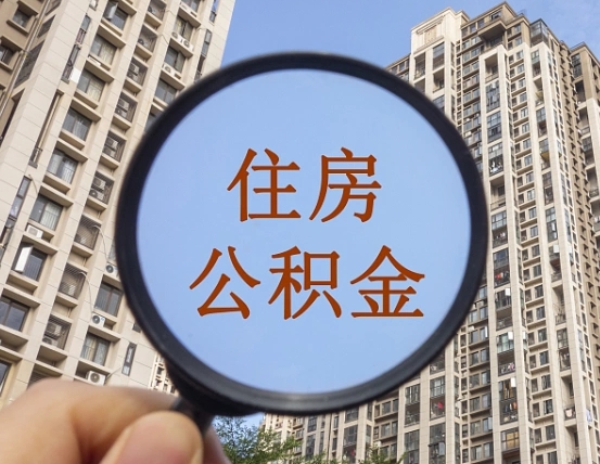 营口上海住房公积金销户提取流程（营口上海公积金销户提取需要什么材料）